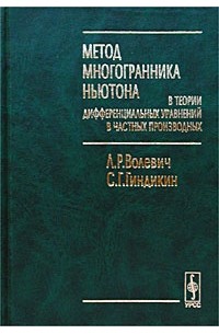  - Метод многогранника Ньютона в теории дифференциальных уравнений в частных производных