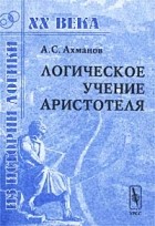 Александр Ахманов - Логическое учение Аристотеля