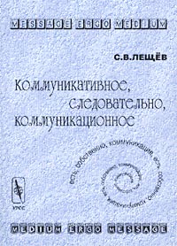 С. В. Лещев - Коммуникативное, следовательно, коммуникационное
