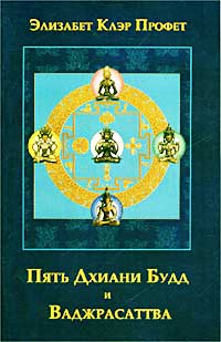 Элизабет Клэр Профет - Пять Дхиани Будд и Ваджрасаттва