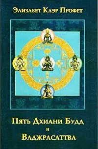 Элизабет Клэр Профет - Пять Дхиани Будд и Ваджрасаттва