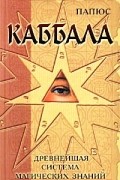 Папюс - Каббала, или Наука о Боге, Вселенной и Человеке