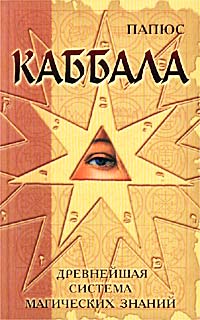 Папюс - Каббала, или Наука о Боге, Вселенной и Человеке