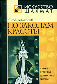 Яков Дамский - По законам красоты
