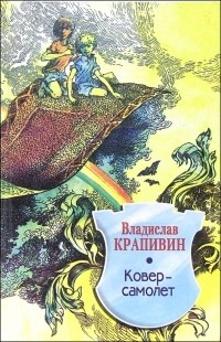 Владислав Крапивин - Ковер-самолет