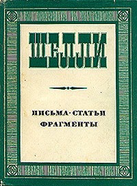 Шелли - Письма. Статьи. Фрагменты (сборник)