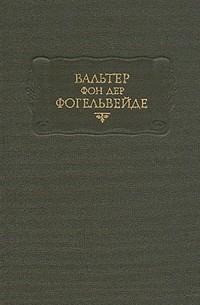 Вальтер фон дер Фогельвейде - Стихотворения