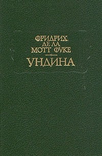Фридрих де ла Мотт Фуке - Ундина (сборник)