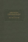 Джузеппе Гарибальди - Мемуары