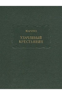 Мариво - Удачливый крестьянин