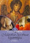 Александр Мень - Мировая духовная культура. Лекции (сборник)