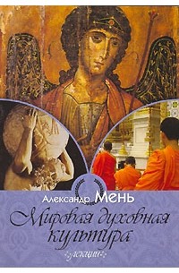 Александр Мень - Мировая духовная культура. Лекции (сборник)