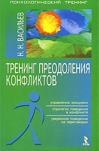 Н. Н. Васильев - Тренинг преодоления конфликтов