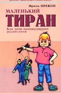 Ирина Прекоп - Маленький тиран. Как дети манипулируют родителями