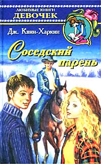 Дженет Квин-Харкин - Соседский парень