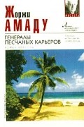 Жоржи Амаду - Генералы песчаных карьеров. Новеллы (сборник)