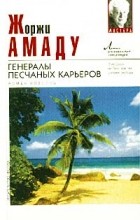 Жоржи Амаду - Генералы песчаных карьеров. Новеллы (сборник)