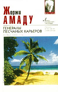 Жоржи Амаду - Генералы песчаных карьеров. Новеллы (сборник)