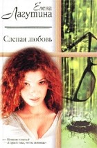 Елена Лагутина - Слепая любовь (сборник)