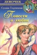 Сусанна Георгиевская - Повести о любви (сборник)