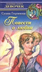 Сусанна Георгиевская - Повести о любви (сборник)