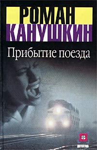 Роман Канушкин - Прибытие поезда