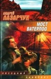 Андрей Лазарчук - Мост Ватерлоо