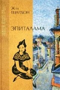 Жак Шардон - Эпиталама