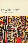без автора - Западноевропейская поэзия XX века (сборник)
