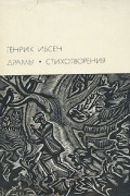 Генрик Ибсен - Драмы. Стихотворения (сборник)
