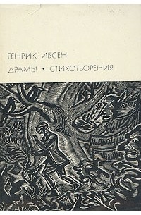 Генрик Ибсен - Драмы. Стихотворения (сборник)