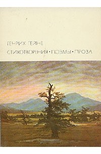 Генрих Гейне - Стихотворения. Поэмы. Проза