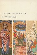 Поэзия народов СССР IV- XVIII веков