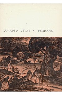 Андрей Упит - Новеллы