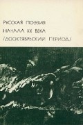  - Русская поэзия начала XX века /дооктябрьский период/