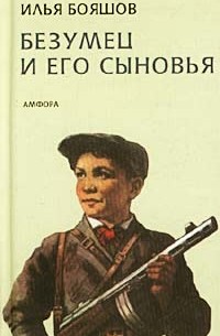 Илья Бояшов - Безумец и его сыновья (сборник)