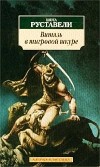 Шота Руставели - Витязь в тигровой шкуре