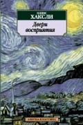 Двери восприятия. Рай и Ад