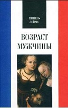 Мишель Лейрис - Возраст мужчины (сборник)