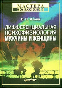 Е. П. Ильин - Дифференциальная психофизиология мужчины и женщины
