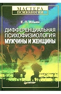 Е. П. Ильин - Дифференциальная психофизиология мужчины и женщины