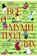 Все о муми-троллях