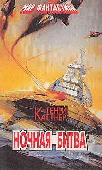 Генри Каттнер - Ночная битва. Одержимость. Рассказы (сборник)