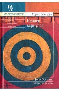 Хорхе Семпрун - Нечаев вернулся
