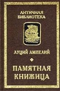 Луций Ампелий - Памятная книжица