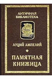 Луций Ампелий - Памятная книжица