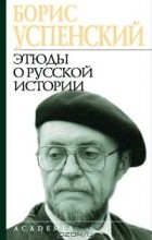 Борис Успенский - Этюды о русской истории (сборник)