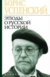 Борис Успенский - Этюды о русской истории (сборник)