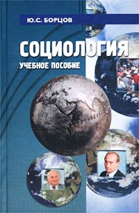 Юрий Борцов - Социология. Учебное пособие