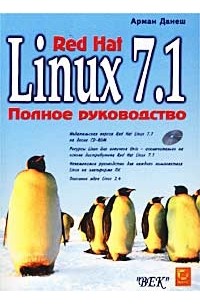 Linux Red Hat 7.1. Полное руководство (+ CD-ROM)